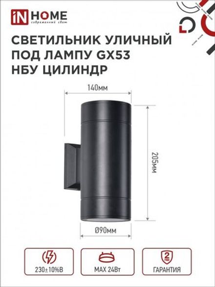 Светильник НБУ ЦИЛИНДР-2xGX53-BL 16Вт IP54 230В уличный настен. двусторон. под лампу 2хGX53 алюм. черн. IN HOME 4690612023533