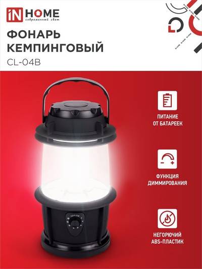 Фонарь кемпинговый СL 04B 3Вт 20LED 200лм черн. IN HOME 4690612031965