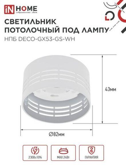 Светильник НПБ DECO-GX53-GS-WH 82х43мм потолочн. под лампу GX53 бел. IN HOME 4690612046365