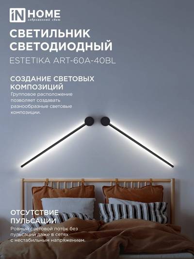 Светильник светодиодный ESTETIKA ART-60A-40BL 10Вт 4000К 700лм 230В 600х60х98 черн. IN HOME 4690612057859