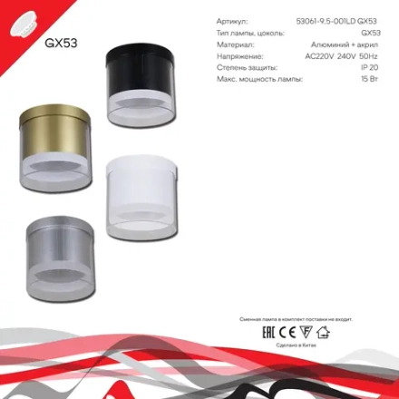 53061-9.5-001LD GX53 WT светильник точечный Reluce Technical, GX53х1