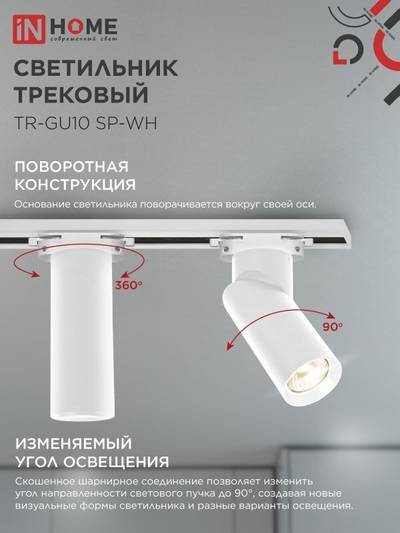 Светильник трековый TR-GU10 SP-WH бел. IN HOME 4690612056685