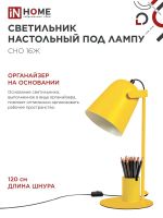 Светильник настольный СНО 16Ж 40Вт E27 230В под лампу на основании с органайзером желт. (кор.) IN HOME 4690612035901