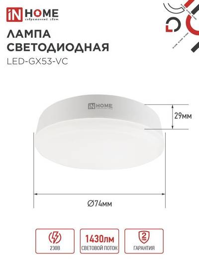Лампа светодиодная LED-GX53-VC 15Вт таблетка 3000К тепл. бел. GX53 1430лм 230В IN HOME 4690612020815