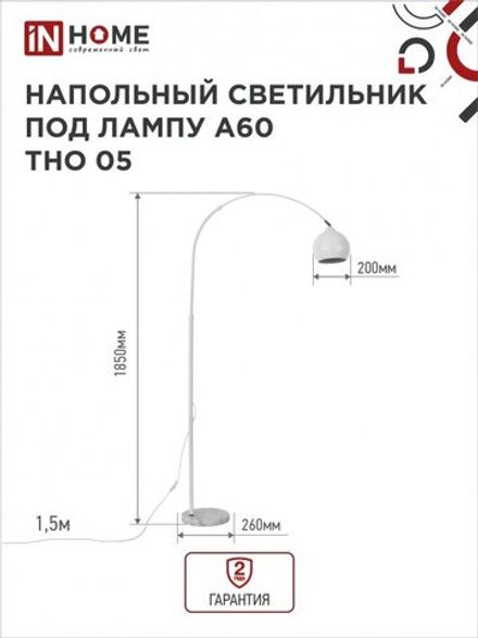 Светильник ТНО 05Б 60Вт E27 230В торшер напольн. под лампу на основании бел. IN HOME 4690612049205