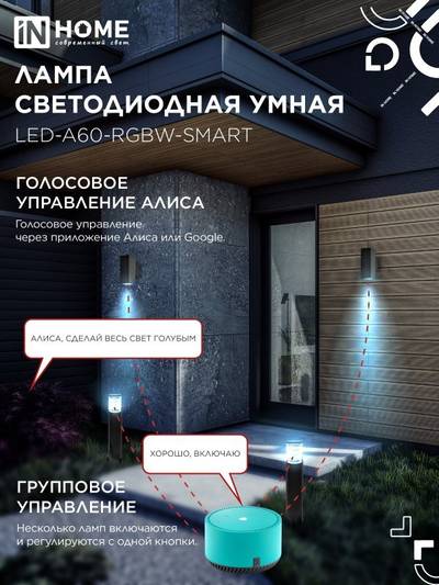 Лампа светодиодная LED-A60-RGBW-SMART 15Вт 3000-6500К E27 1450лм 230В димм. IN HOME 4690612050034