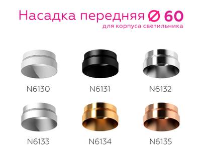 Насадка передняя для корпуса светильника с диаметром отверстия D60mm N6133 МСH хром матовый D60*H25mm Out10mm MR16
