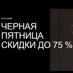 ST LUCE "Черная пятница-скидки до -75%" с 05 по 30 ноября 2025 г.