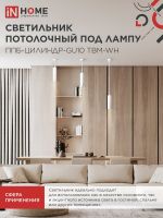 Светильник ППБ-ЦИЛИНДР-GU10 TBM-WH 200мм подвесной шнур 1м бел. IN HOME 4690612056661