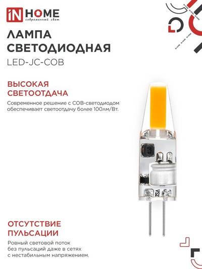 Лампа светодиодная LED-JC-COB 3Вт 12В G4 6500К 310лм IN HOME 4690612060255