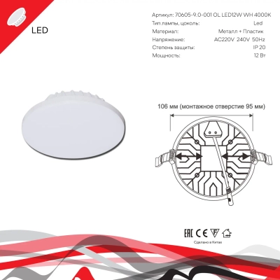 70605-9.0-001OL LED12W WH 4000K панель светодиодная Reluce Technical, LED