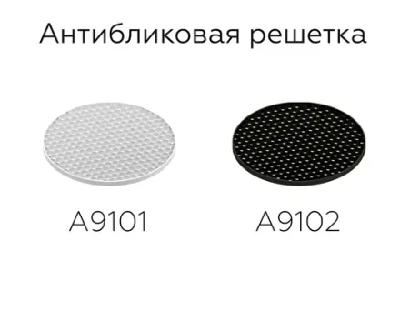 Антибликовая решётка для ламп MR16 A9102 BK черный D60*H2mm