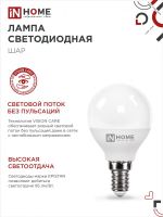 Лампа светодиодная LED-ШАР-VC 14Вт 230В E14 4000К 1330лм IN HOME 4690612047843