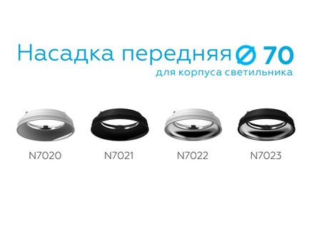 Насадка передняя для корпуса светильника с диаметром отверстия D70mm N7023 SBK/PSL черный песок/серебро полированное D70*H20mm Out1mm