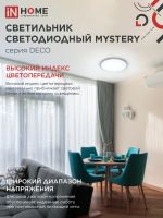 Светильник светодиодный DECO MYSTERY 36Вт 6500К 3240лм 230В 390х78мм IN HOME 4690612051598
