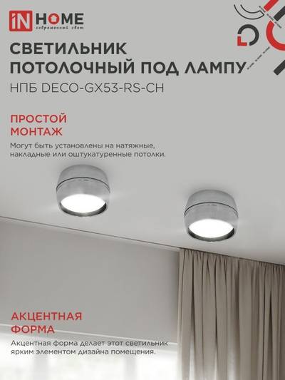 Светильник НПБ DECO-GX53-RS-CH 90х51мм потолочн. под лампу GX53 хром IN HOME 4690612046419