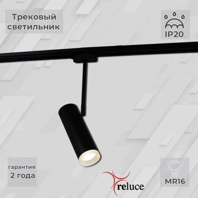 06225-9.3-001RN MR16 BK светильник трековый Reluce, GU5.3х1