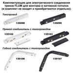 135134 NT21 059 черный Соединитель угловой плоский для арт 135129-135130; 135179-135180; 135189-135192 (4 шт. в комплекте) FLUM