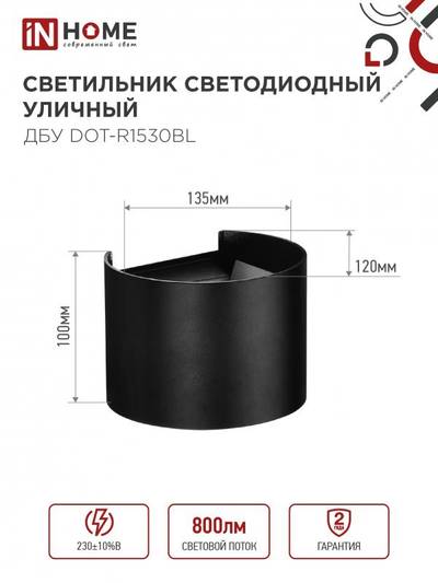Светильник светодиодный ДБУ DOT-R15B 15Вт 3000К IP54 уличный черн. IN HOME 4690612053950