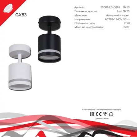 53001-9.5-001IL SPOT LIGHT GX53 WT светильник точечный Reluce Technical, GX53х1