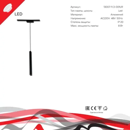 13007-9.3-001UR magnetic LED8W BK Reluce, LED