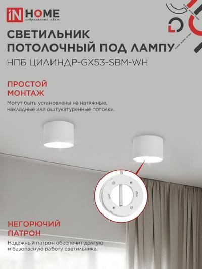Светильник НПБ-ЦИЛИНДР-GX53 SBM-WH 80х55мм потолочн. бел. IN HOME 4690612056395