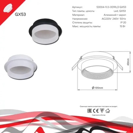 53004-9.0-001RLD GX53 WT светильник точечный Reluce Technical, GX53х1