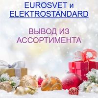 Акция ТМ Евросвет и Электростандарт "Распродажа - скидки до 83% !" вывод из ассортимента