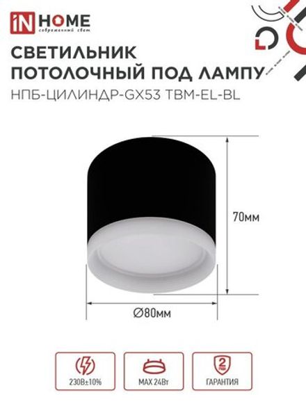 Светильник НПБ-ЦИЛИНДР-GX53 TBM-EL-BL 80х70мм потолочн. с подсветкой черн. IN HOME 4690612056449