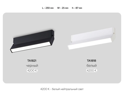 Светильник светодиодный накладной TA1818 WH белый LED 12W 4200K 230*22*87