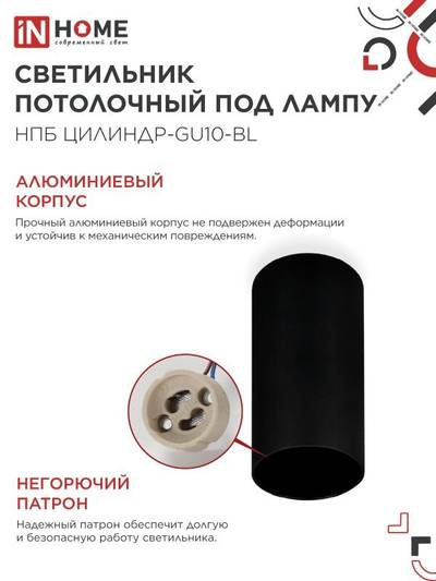 Светильник НПБ ЦИЛИНДР-GU10-BL 55х100мм потолочн. под лампу GU10 черн. IN HOME 4690612046457