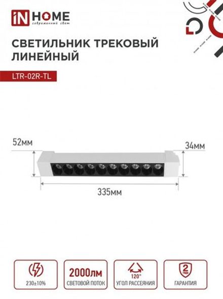 Светильник светодиодный трековый TOP-LINE LTR-02R-TL 20Вт 4000К IP40 2000лм 345мм 24град. линейный поворотн. бел. IN HOME 4690612045740