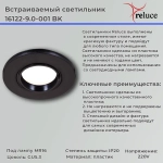16122-9.0-001 BK светильник точечный Reluce, GU5.3х1