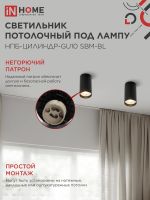 Светильник НПБ-ЦИЛИНДР-GU10 SBM-BL 55х100мм потолочн. под GU10 черн. IN HOME 4690612056289