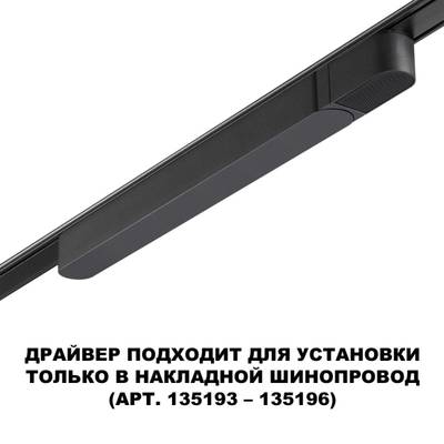 359068 DRIVE NT23 046 черный Драйвер для накладного шинопровода (арт.135193-135196) IP20 100W 48V SMAL
