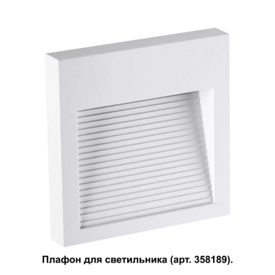 358191 STREET NT19 390 белый Плафон для светильника арт. 358189 MURO