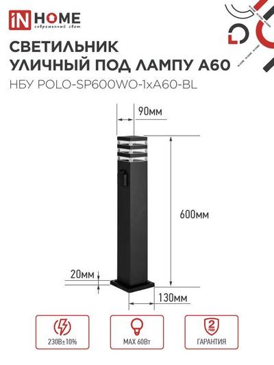 Светильник НБУ POLO-SP600WO-A60-BL E27 IP65 600мм уличный напольн. под лампу A60 с розеткой алюм. черн. IN HOME 4690612051666