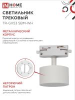 Светильник трековый TR-GX53 SBM-WH бел. IN HOME 4690612056357
