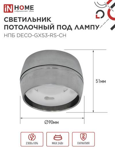 Светильник НПБ DECO-GX53-RS-CH 90х51мм потолочн. под лампу GX53 хром IN HOME 4690612046419