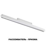358415 SHINO NT20 077 белый Трековый светильник для низков. шинопровода IP20 LED 4000K 24W 48V FLUM