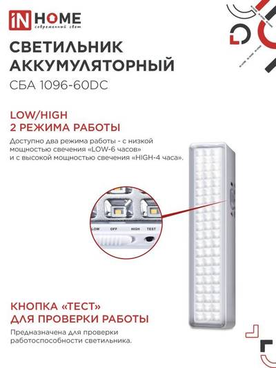Светильник светодиодный СБА 1096-60DC 60LED 1.5А.ч lithium battery DC аварийный IN HOME 4690612029481