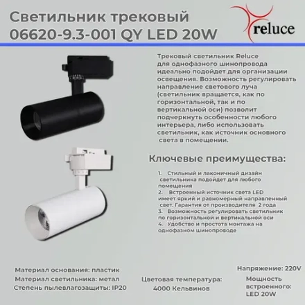 06620-9.3-001QY LED20W WT светильник трековый Reluce, LED