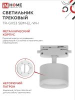 Светильник трековый TR-GX53 SBM-EL-WH с подсветкой бел. IN HOME 4690612056371