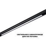 359621 SHINO NT25 158 черный Трековый светильник для низков. шинопровода с переключ. цв. темпер. IP20 LED 3000К\4000К\6000К 30W 48V FLUM