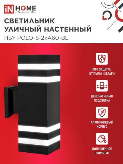 Светильник НБУ POLO-S-2хA60-BL E27 IP65 230В уличный настен. двусторон. под лампу 2хA60 алюм. черн. IN HOME 4690612037950