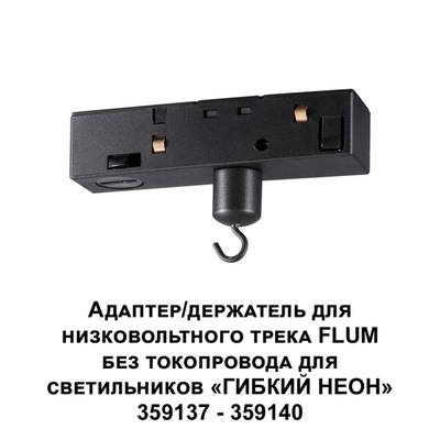 359141 KONST NT23 143 черный Адаптер/держатель для низковольтного трека FLUM без токопровода для арт. 359137-359140 IP20 RAMO