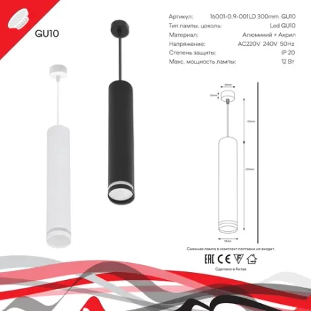 16001-0.9-001LD 300mm GU10 BK светильник точечный Reluce Technical, GU10х1