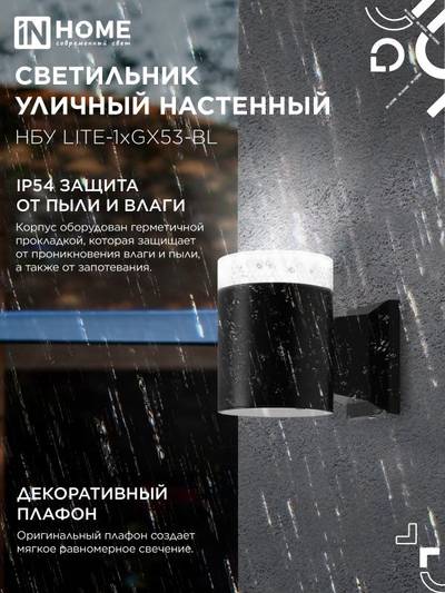 Светильник НБУ LITE-1хGX53-BL IP65 уличный настен. односторон. под лампу 1хGX53 алюм. черн. IN HOME 4690612048154