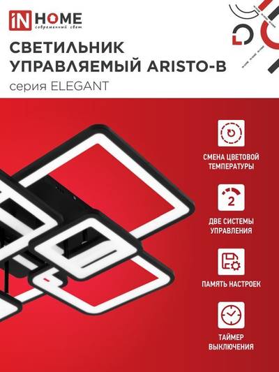 Светильник светодиодный ELEGANT ARISTO-B 120Вт 3000-6500К 8400лм 230В 686х587х151мм пульт ДУ черн. IN HOME 4690612047324