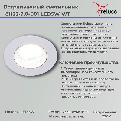 81122-9.0-001 LED5W WT светильник точечный Reluce, LED